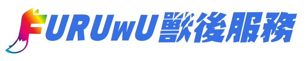 Furuwu 獸後服務